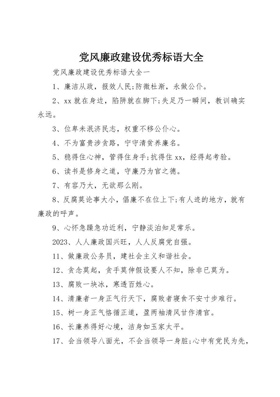 2023年党风廉政建设优秀标语大全.docx_第1页