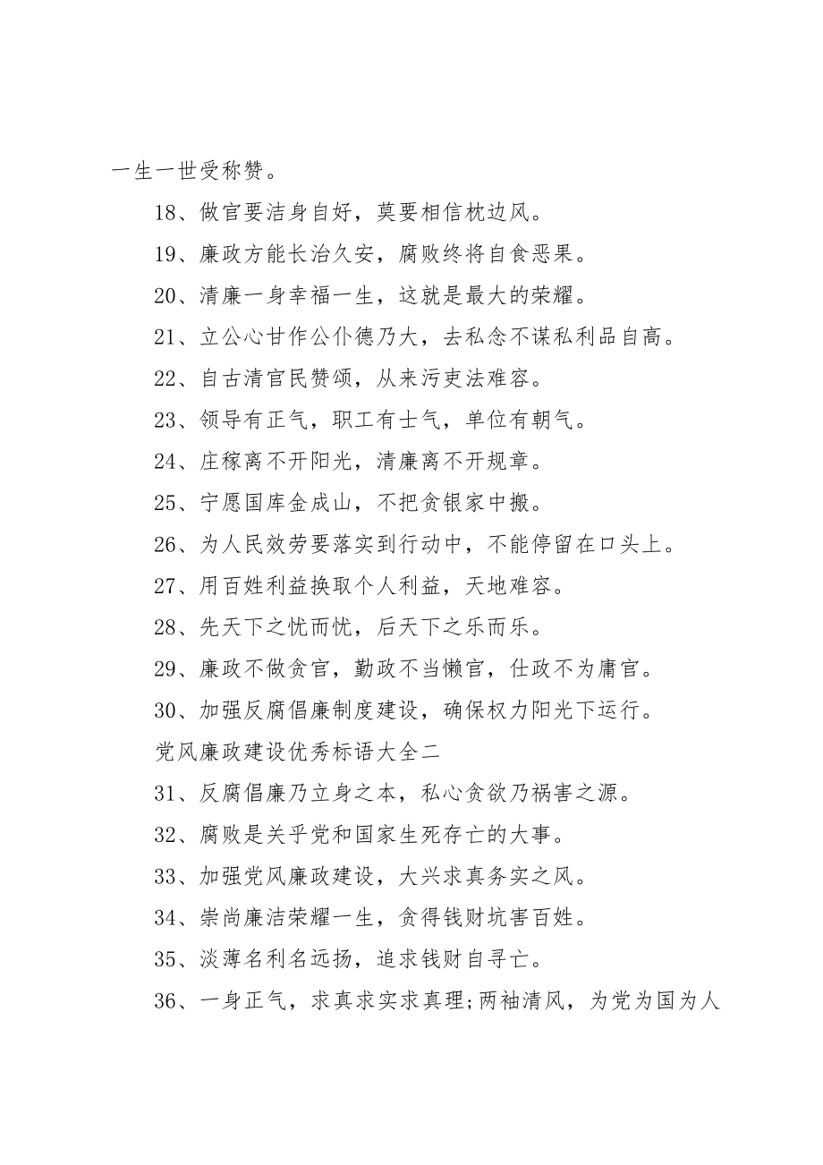 2023年党风廉政建设优秀标语大全.docx_第2页