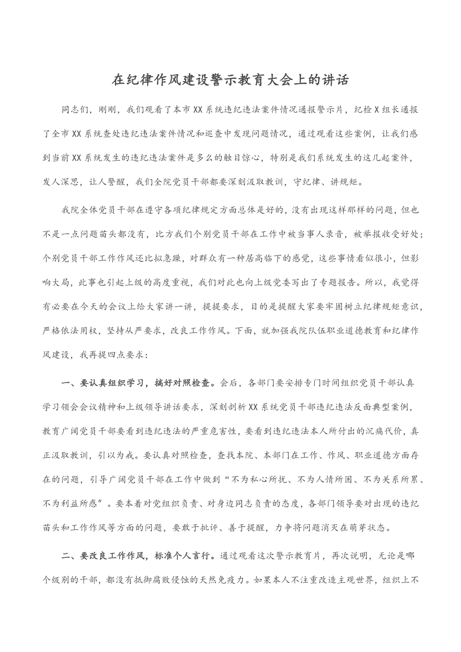 2023年在纪律作风建设警示教育大会上的讲话范文.docx_第1页