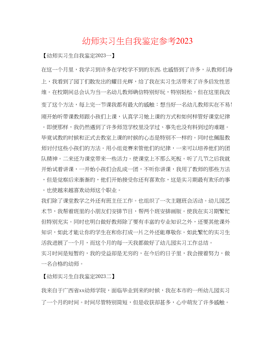 2023年幼师实习生自我鉴定2.docx_第1页