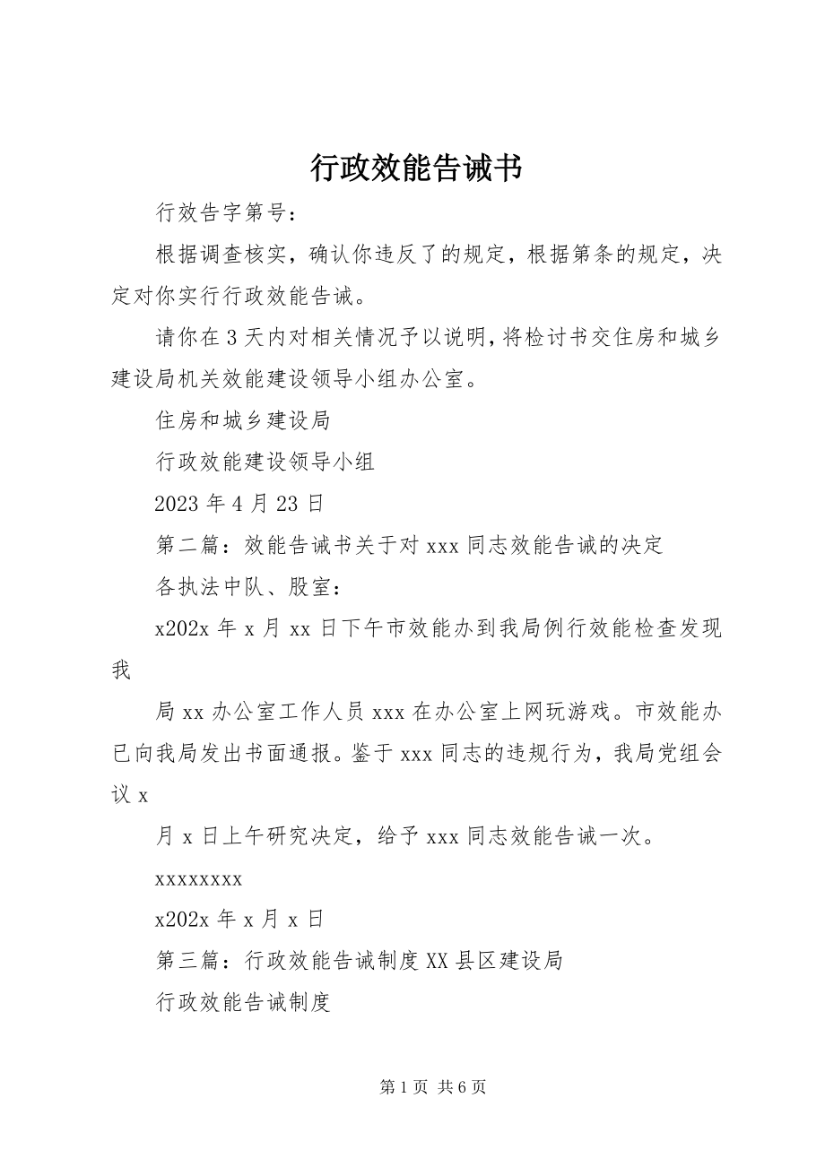 2023年行政效能告诫书.docx_第1页