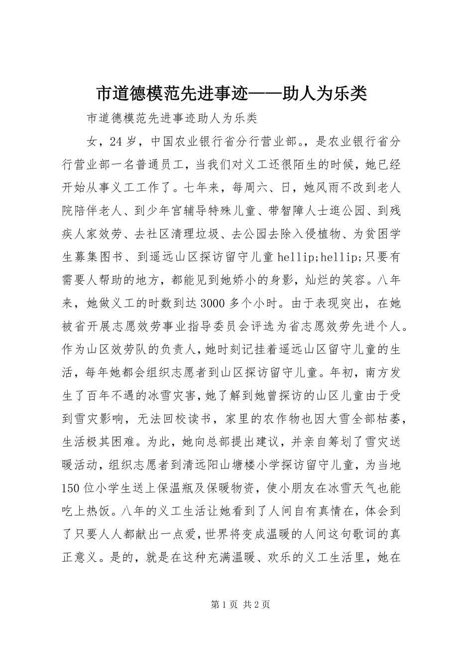 2023年市道德模范先进事迹助人为乐类.docx_第1页