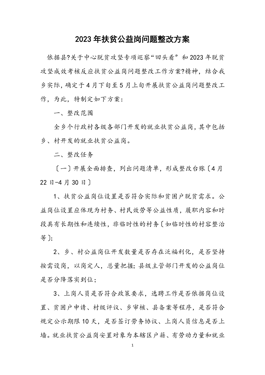 2023年扶贫公益岗问题整改方案.docx_第1页