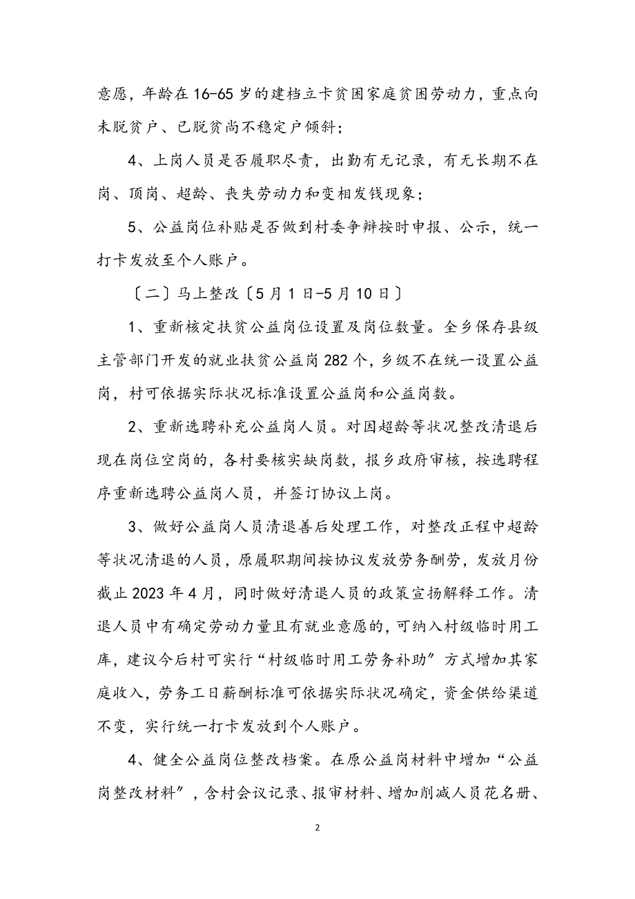 2023年扶贫公益岗问题整改方案.docx_第2页