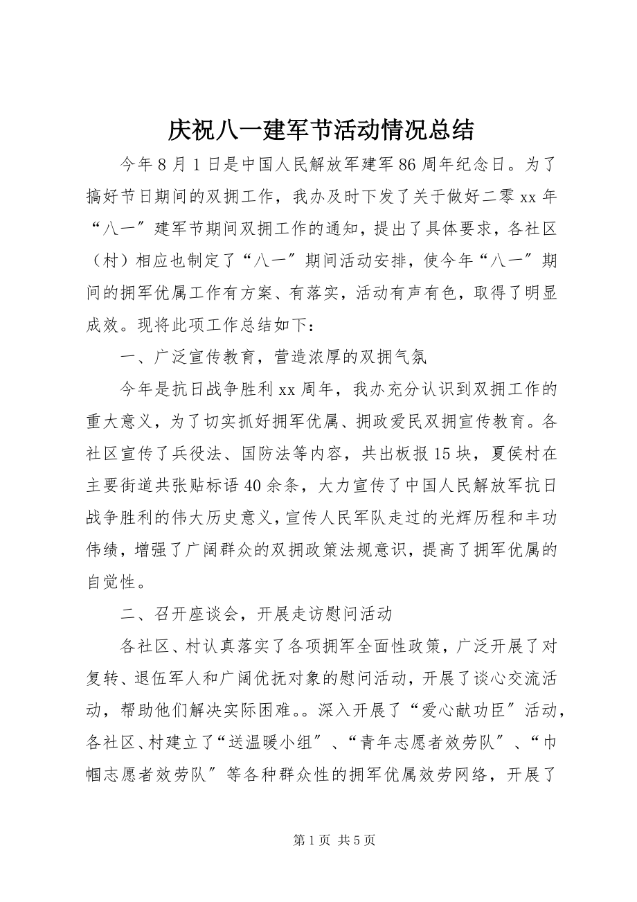 2023年庆祝八一建军节活动情况总结.docx_第1页