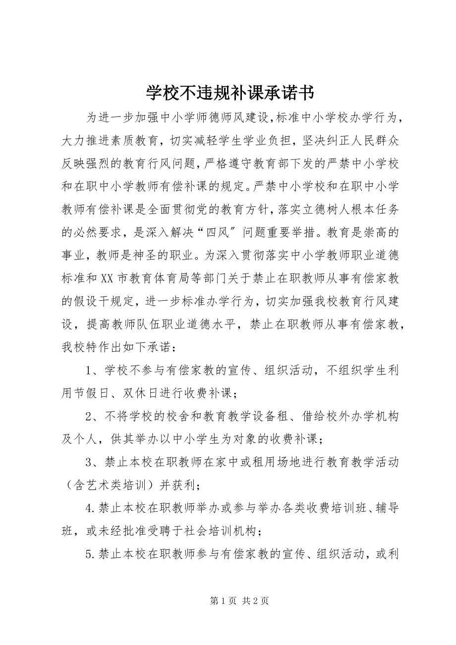 2023年学校不违规补课承诺书.docx_第1页