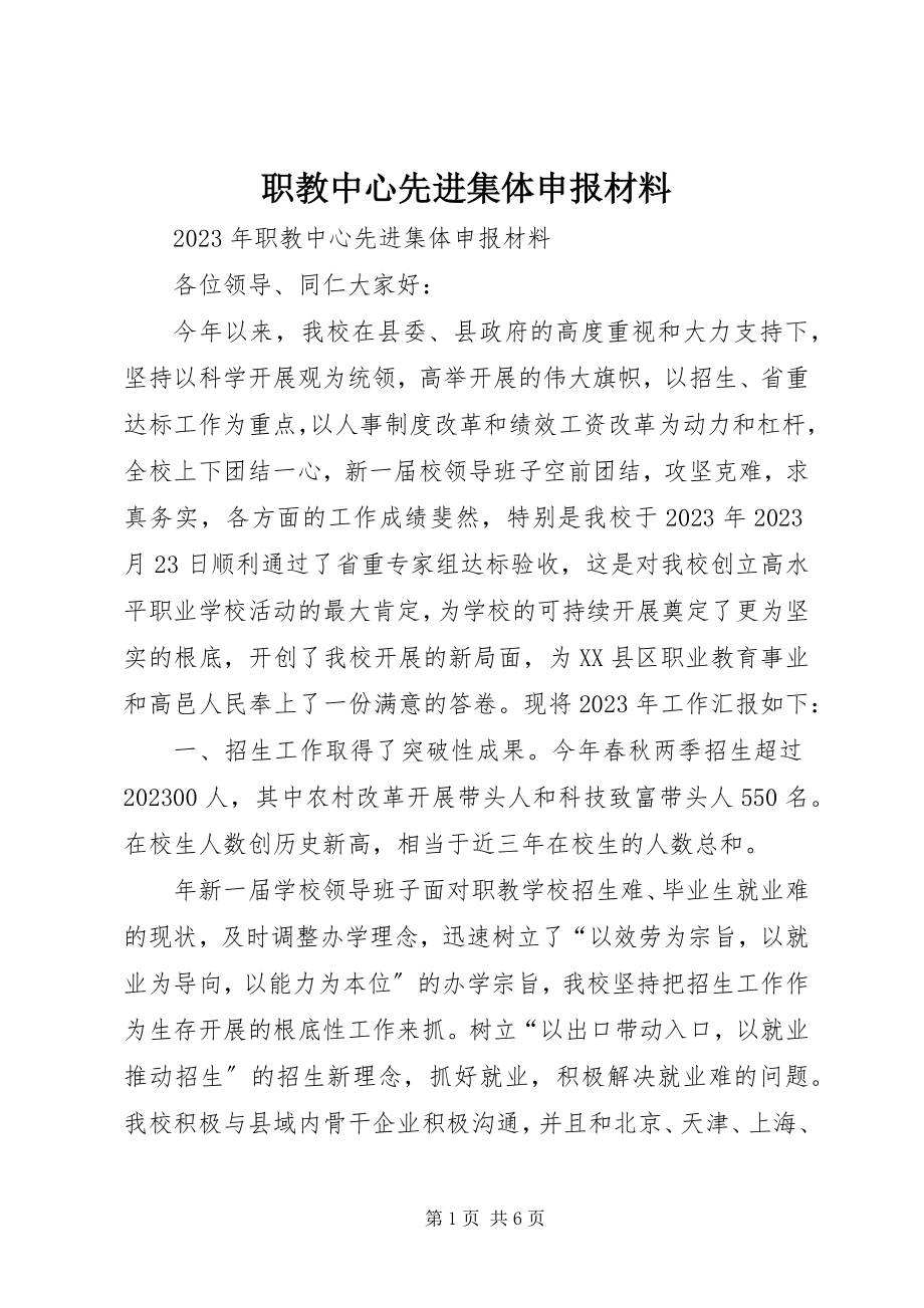 2023年职教中心先进集体申报材料.docx_第1页