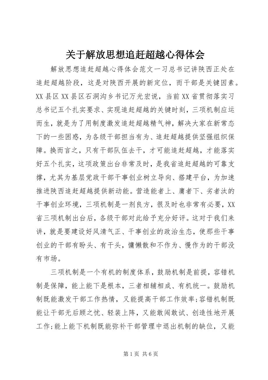 2023年解放思想追赶超越心得体会.docx_第1页