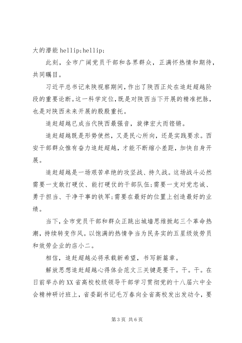 2023年解放思想追赶超越心得体会.docx_第3页