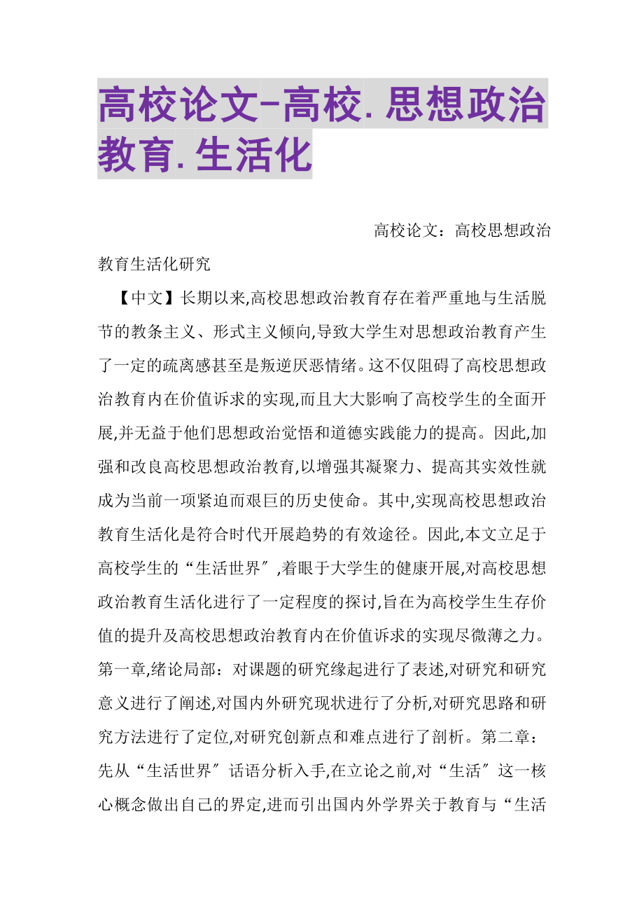 2023年高校论文高校思想政治教育生活化.doc_第1页