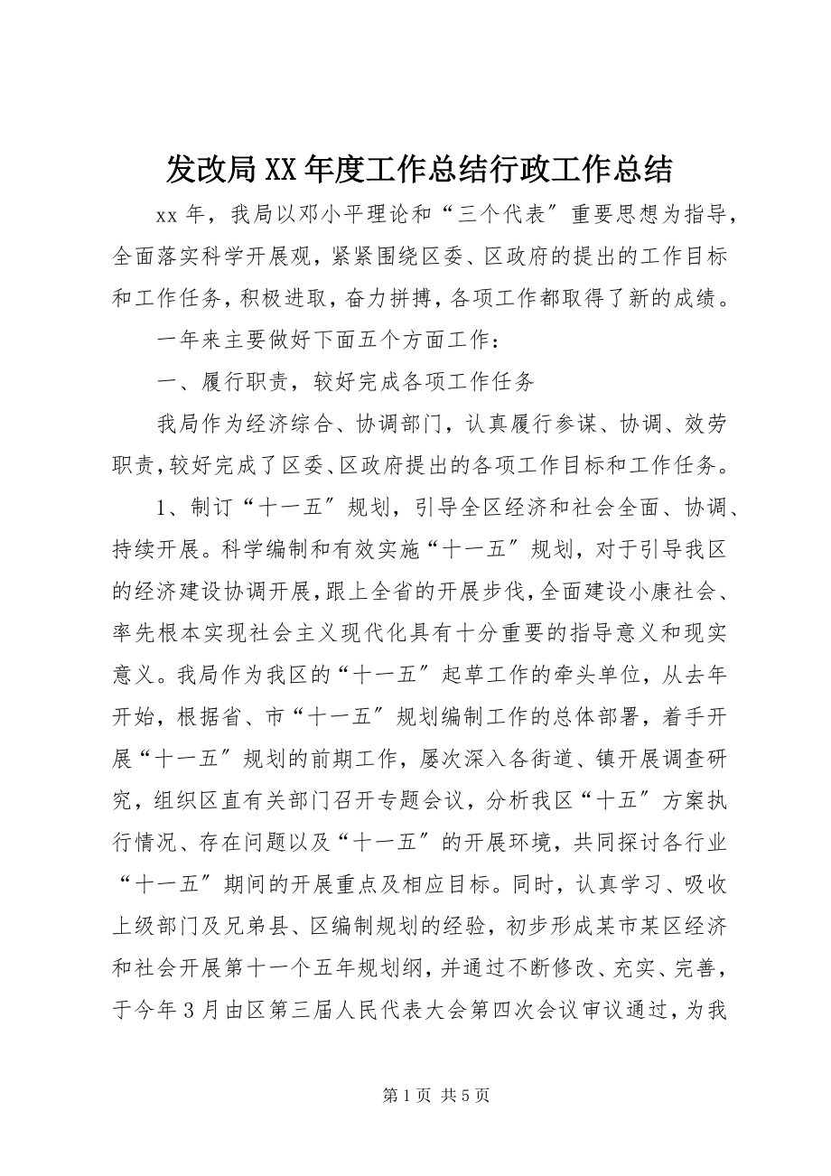 2023年发改局某年度工作总结行政工作总结.docx_第1页