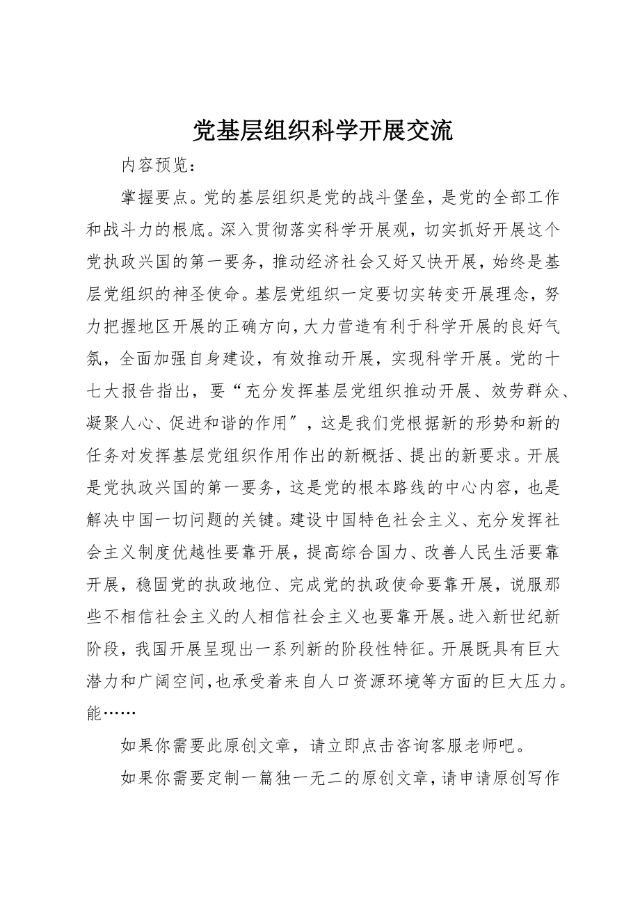 2023年党基层组织科学发展交流.docx_第1页