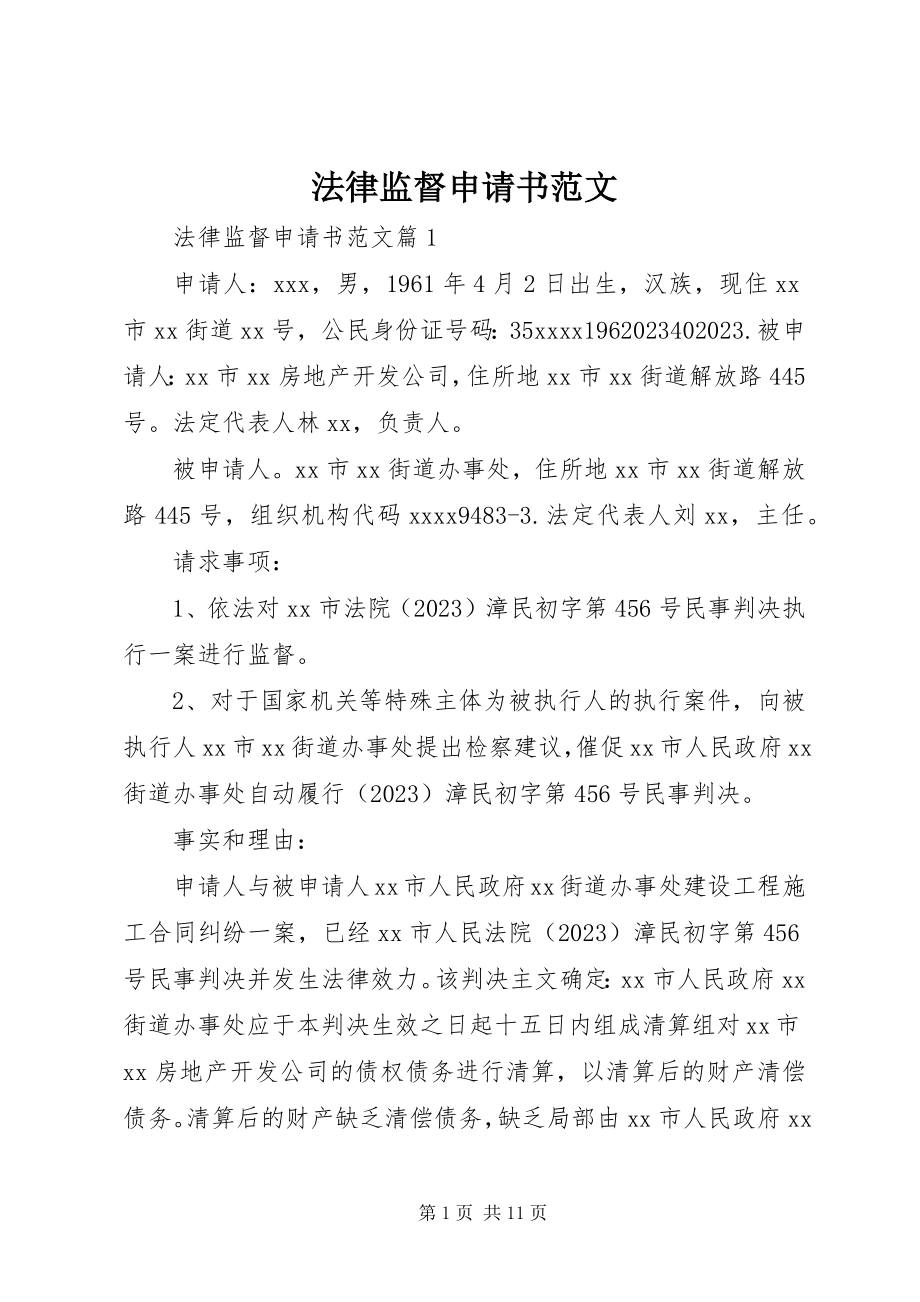 2023年法律监督申请书2.docx_第1页