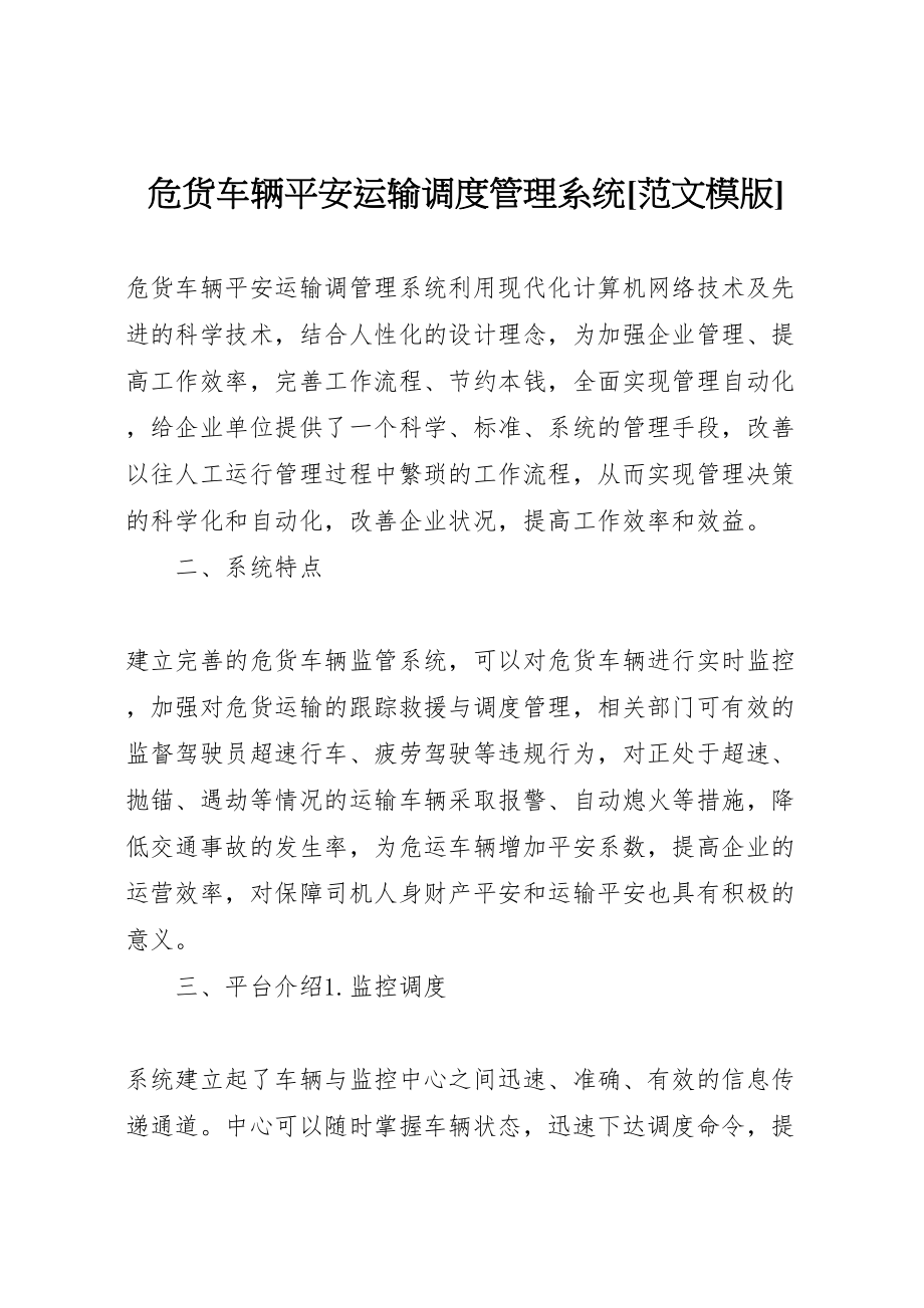 2023年危货车辆安全运输调度管理系统范文模版.doc_第1页