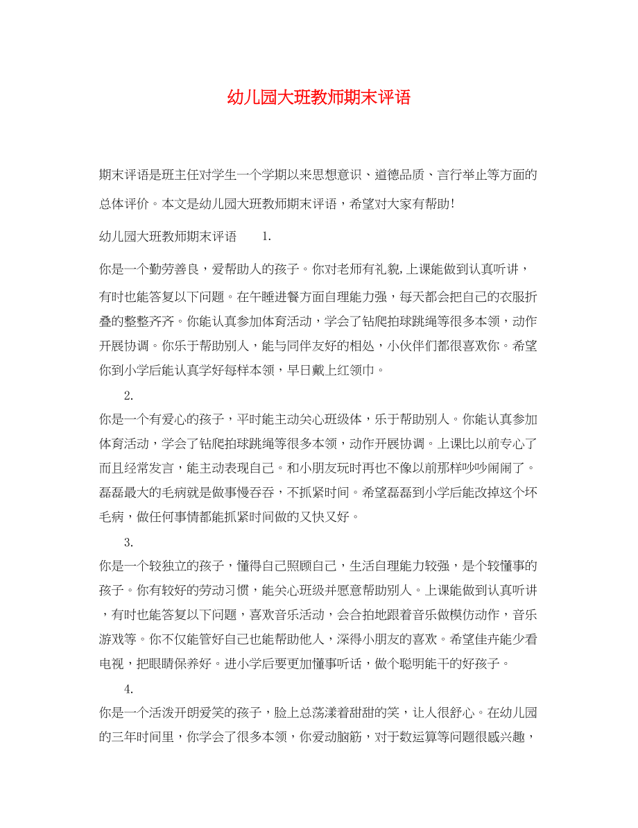 2023年幼儿园大班教师期末评语.docx_第1页