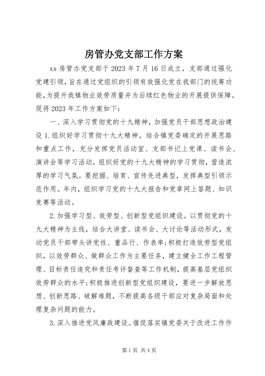 2023年房管办党支部工作计划.docx_第1页