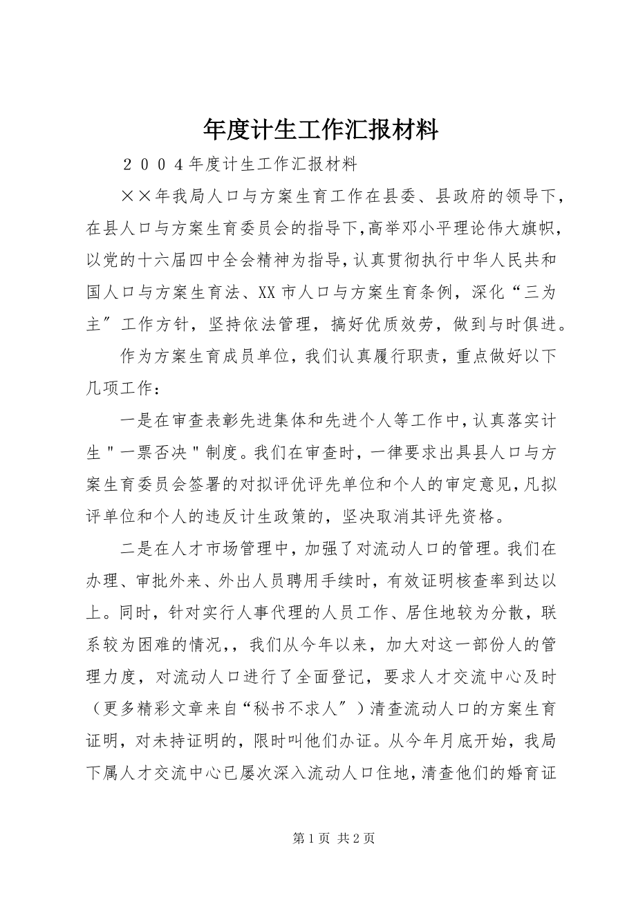 2023年计生工作汇报材料.docx_第1页