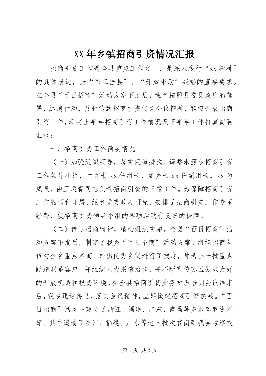 2023年乡镇招商引资情况汇报.docx_第1页