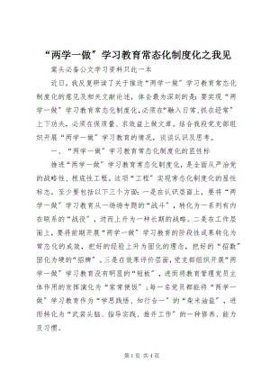 2023年“两学一做”学习教育常态化制度化之我见新编.docx