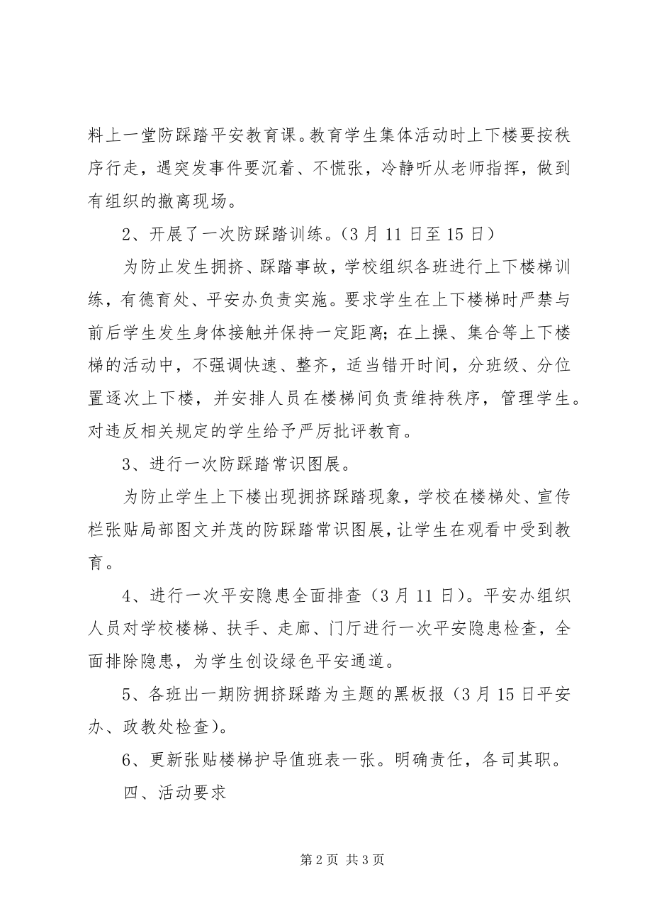 2023年防踩踏安全教育活动方案.docx_第2页