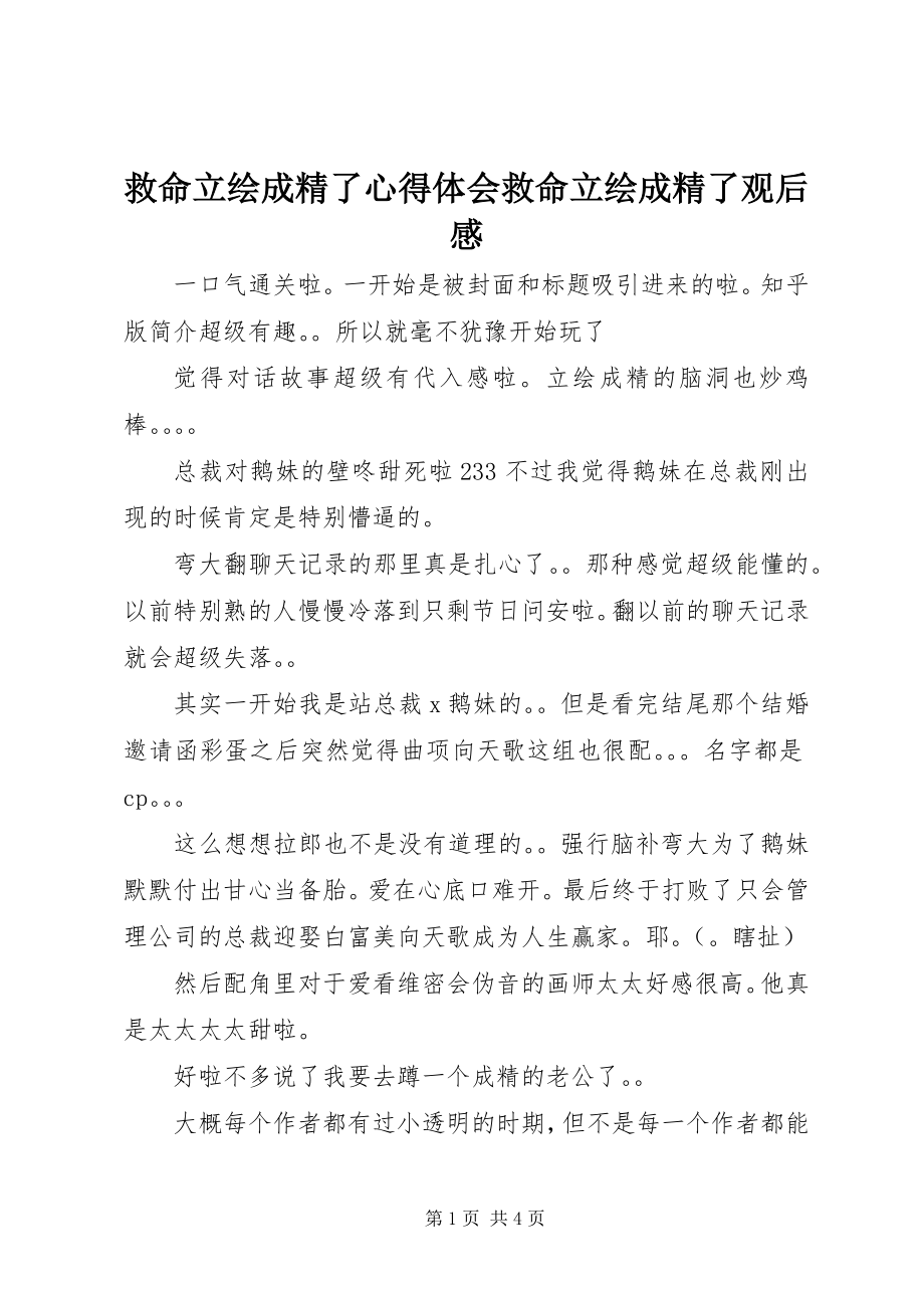 2023年救命立绘成精了心得体会救命立绘成精了观后感.docx_第1页