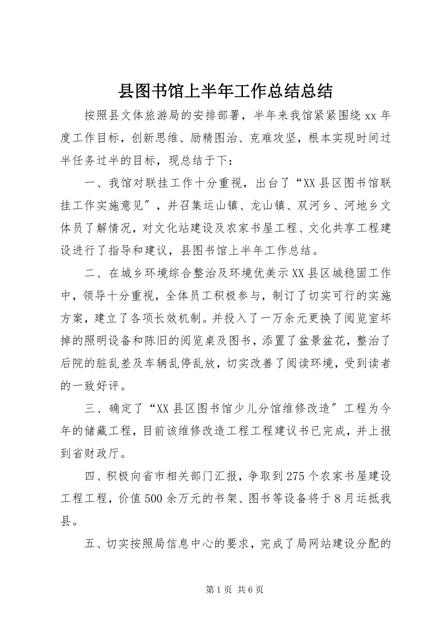 2023年县图书馆上半年工作总结总结.docx_第1页