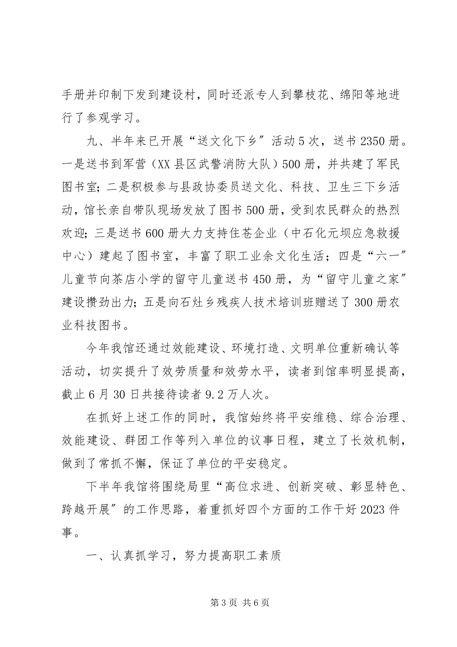 2023年县图书馆上半年工作总结总结.docx_第3页