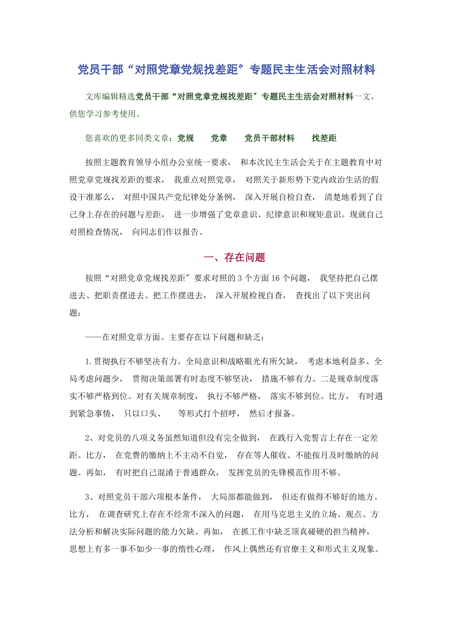 2023年党员干部“对照党章党规找差距”民主生活会对照材料.docx_第1页