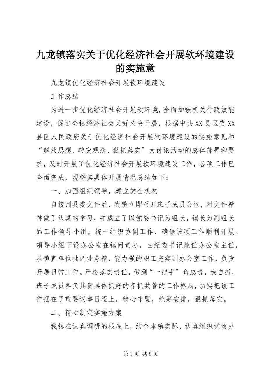 2023年九龙镇落实优化经济社会发展软环境建设的实施意.docx_第1页