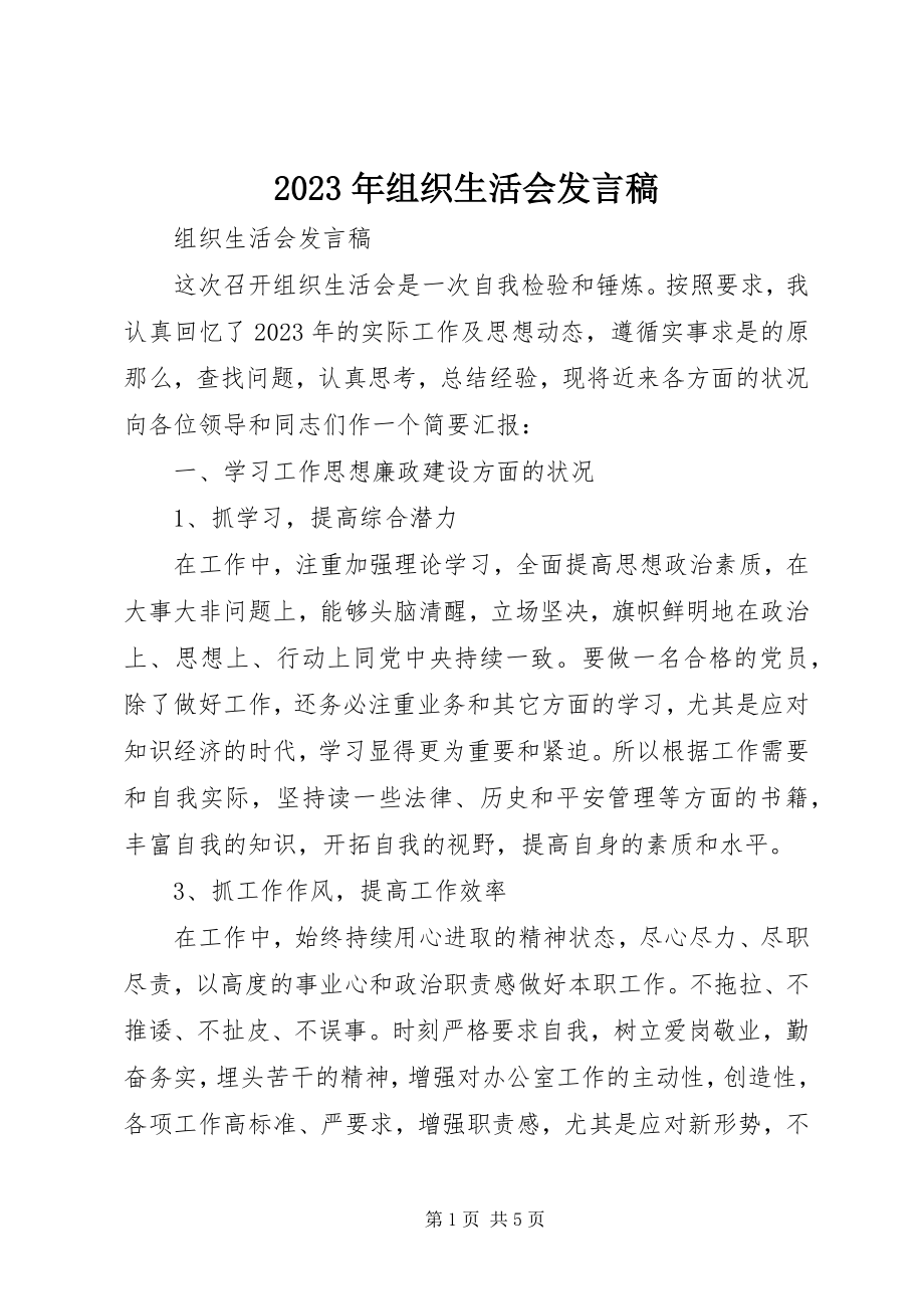 2023年组织生活会讲话稿.docx_第1页