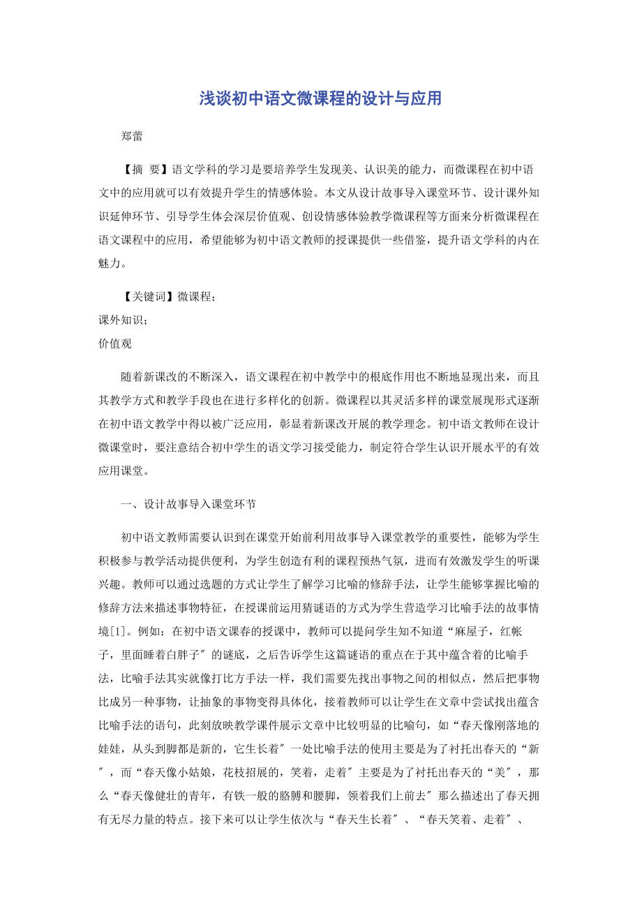 2023年浅谈初中语文微课程的设计与应用.docx_第1页