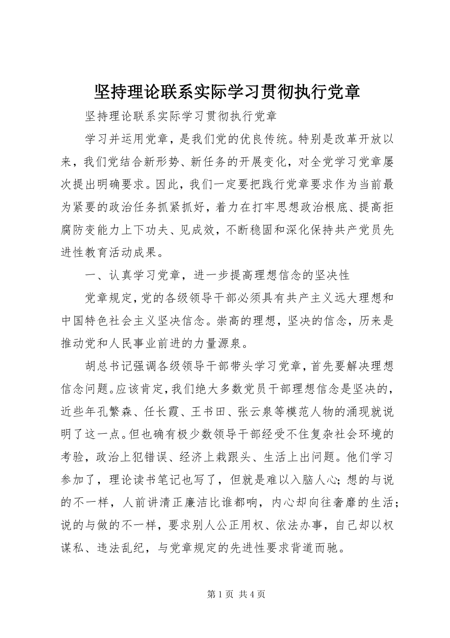 2023年坚持理论联系实际学习贯彻执行党章.docx_第1页