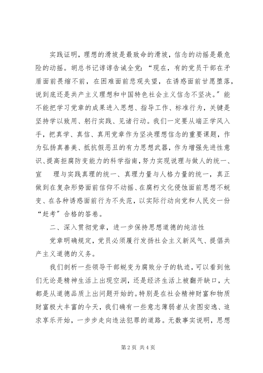 2023年坚持理论联系实际学习贯彻执行党章.docx_第2页