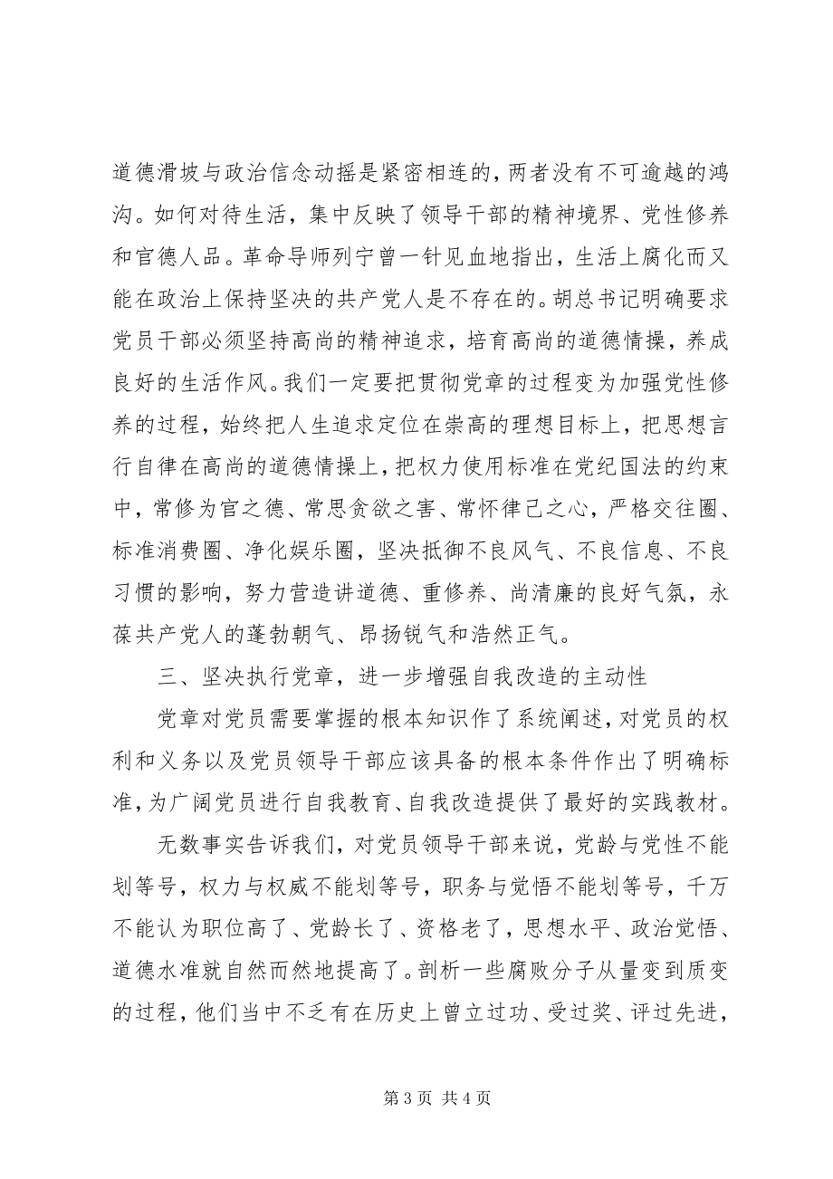 2023年坚持理论联系实际学习贯彻执行党章.docx_第3页