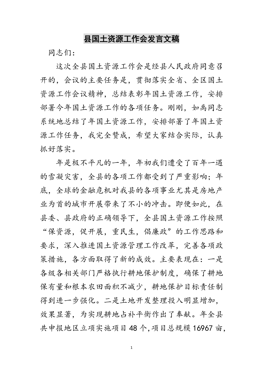 2023年县国土资源工作会发言文稿范文.doc_第1页