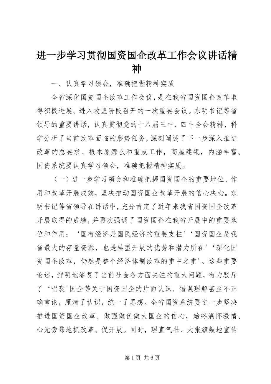 2023年进一步学习贯彻国资国企改革工作会议致辞精神.docx_第1页