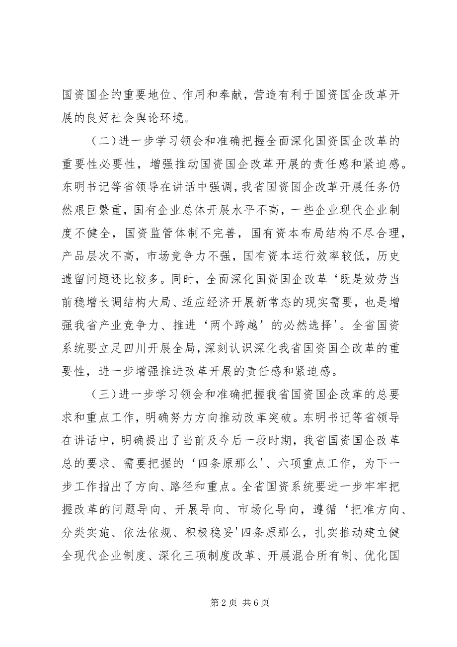 2023年进一步学习贯彻国资国企改革工作会议致辞精神.docx_第2页