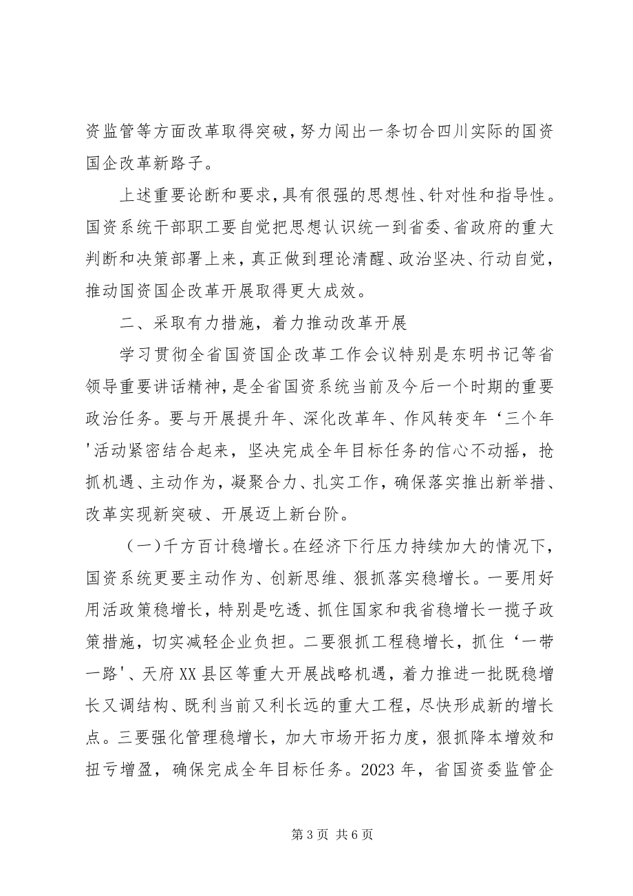 2023年进一步学习贯彻国资国企改革工作会议致辞精神.docx_第3页