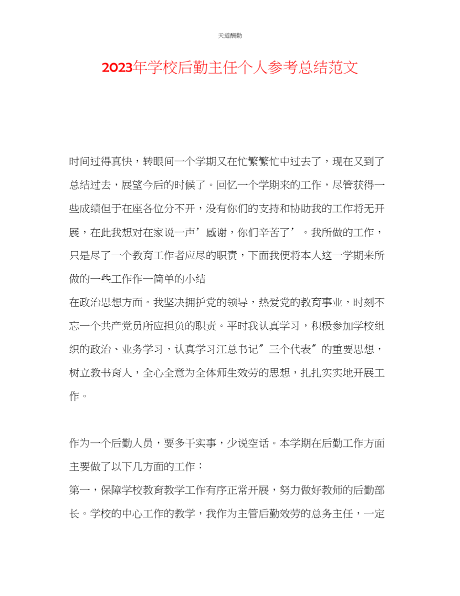 2023年学校后勤主任个人总结.docx_第1页