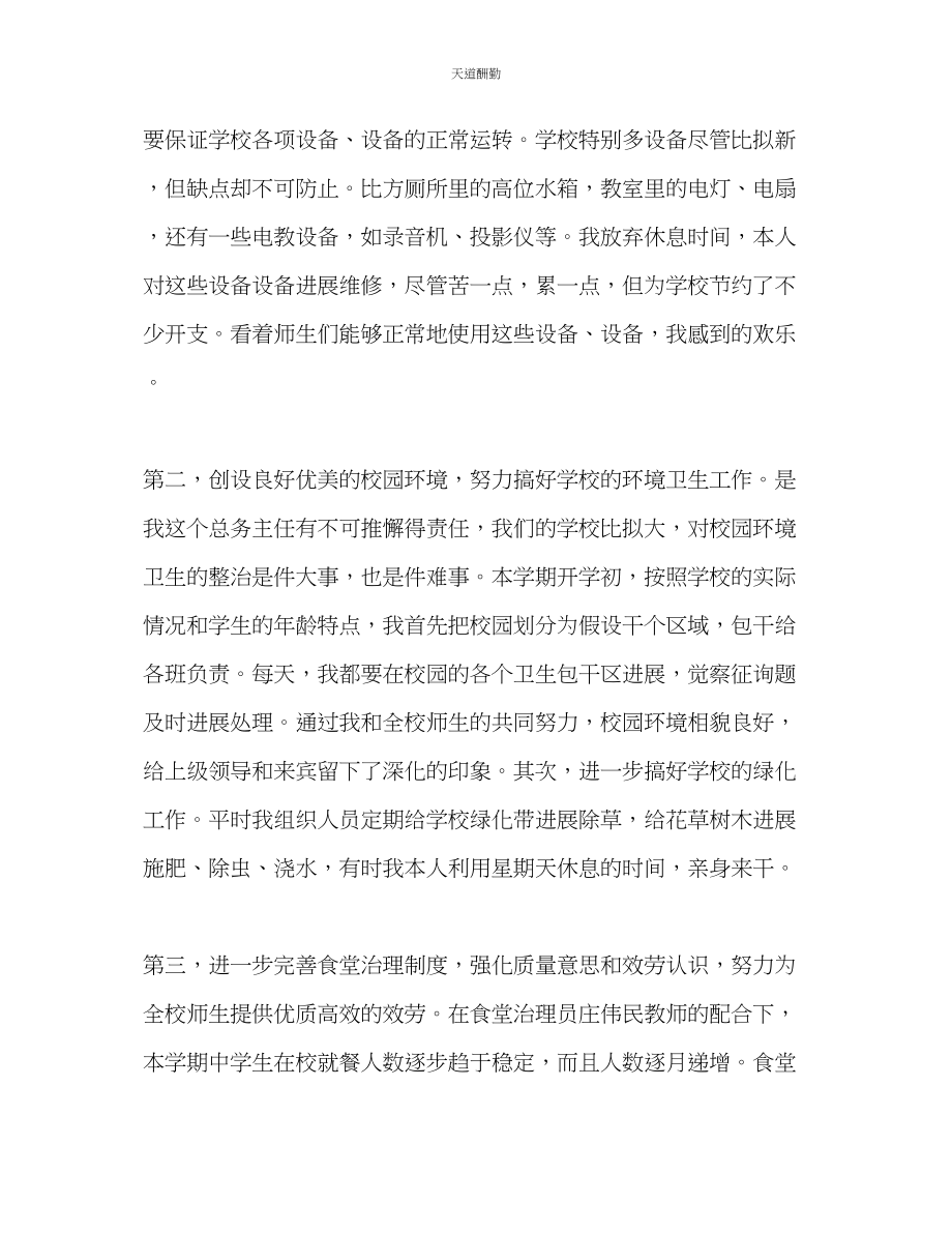 2023年学校后勤主任个人总结.docx_第2页