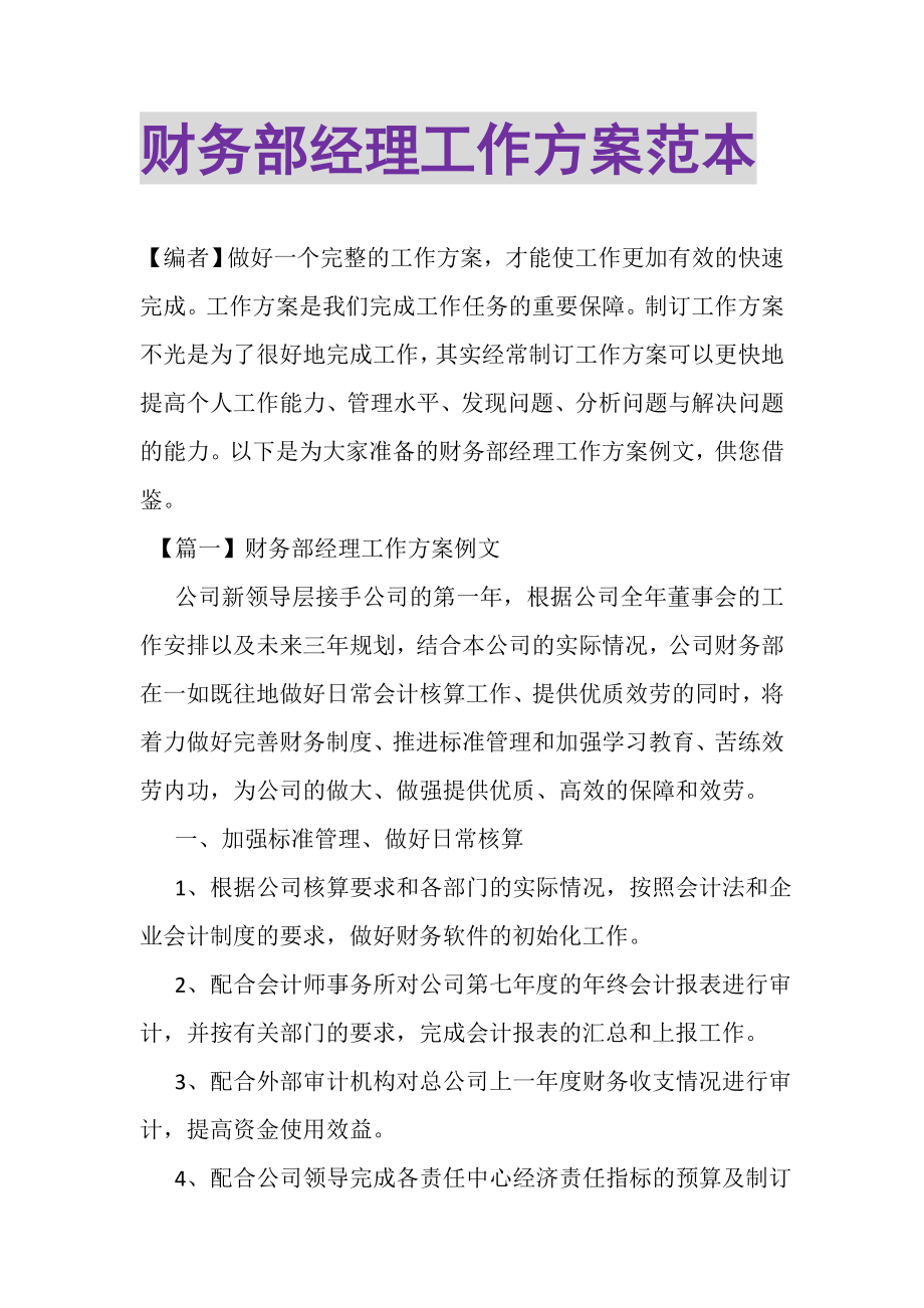 2023年财务部经理工作计划范本.doc_第1页