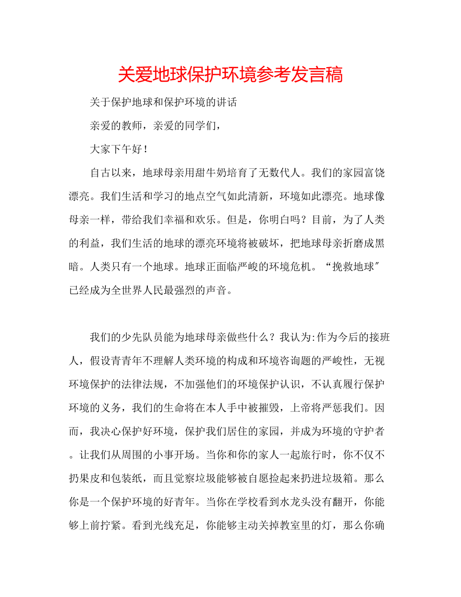 2023年关爱地球保护环境发言稿.docx_第1页