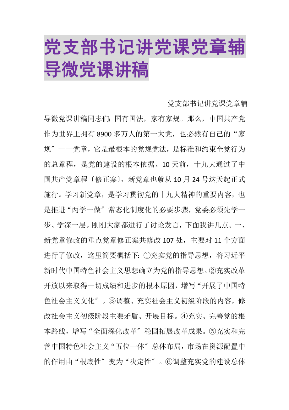 2023年党支部书记讲党课党章辅导微党课讲稿.doc_第1页