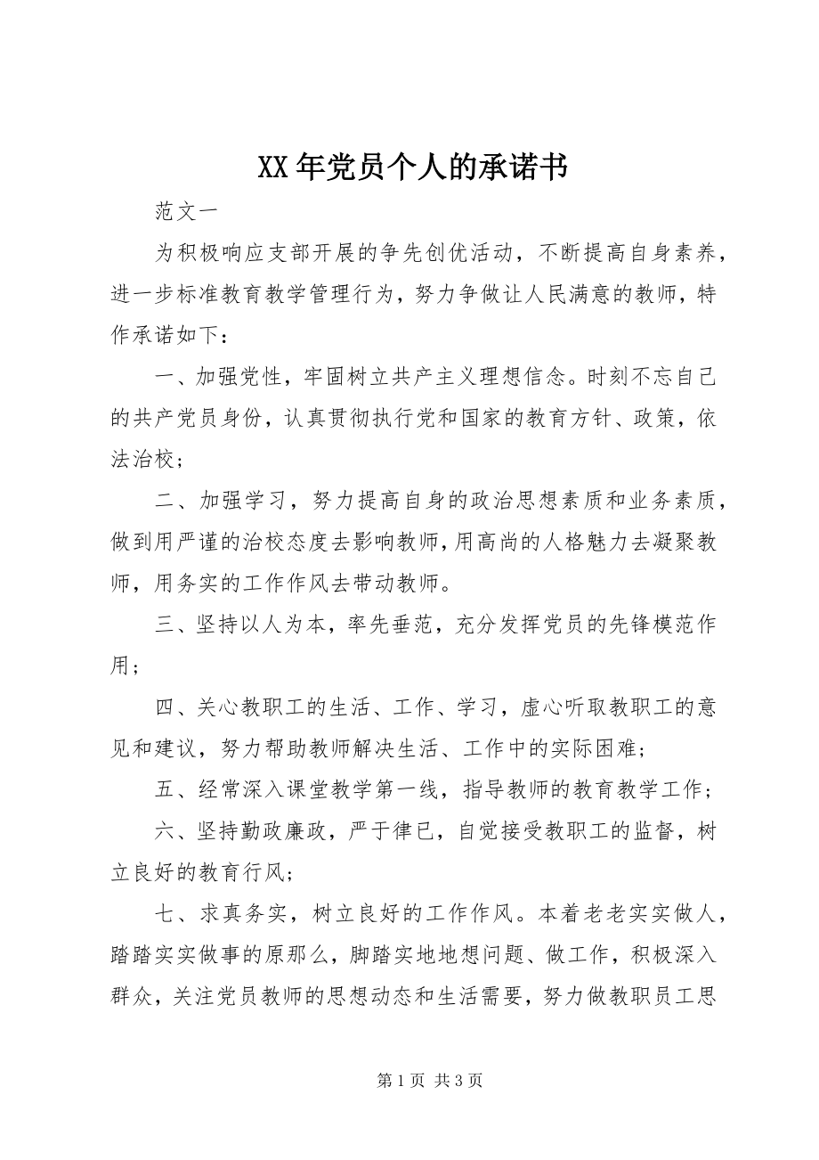 2023年党员个人的承诺书新编.docx_第1页