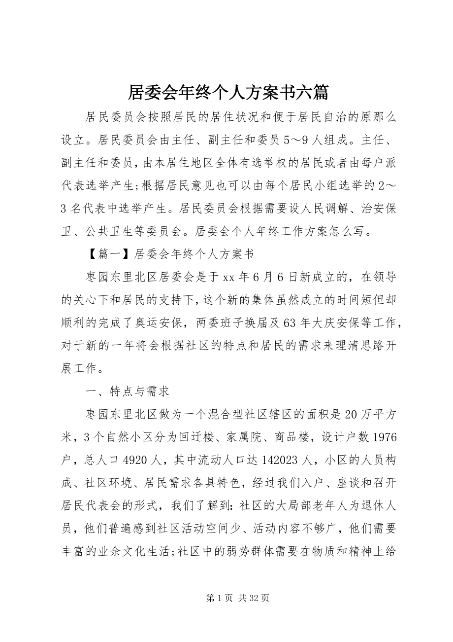 2023年居委会终个人计划书六篇.docx_第1页