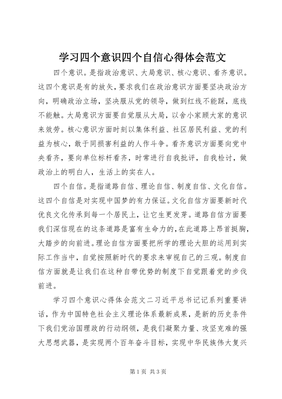 2023年学习四个意识四个自信心得体会.docx_第1页