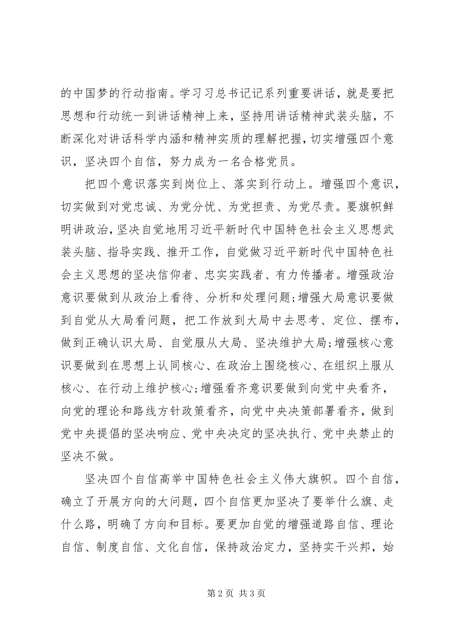 2023年学习四个意识四个自信心得体会.docx_第2页