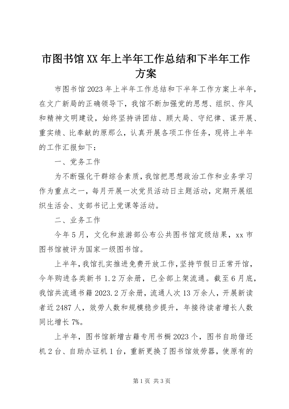 2023年市图书馆上半年工作总结和下半年工作计划.docx_第1页