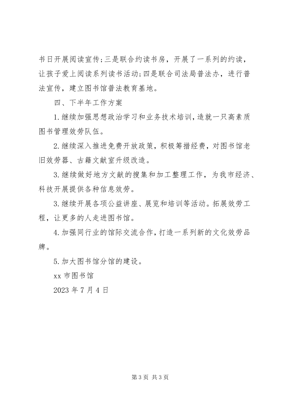 2023年市图书馆上半年工作总结和下半年工作计划.docx_第3页