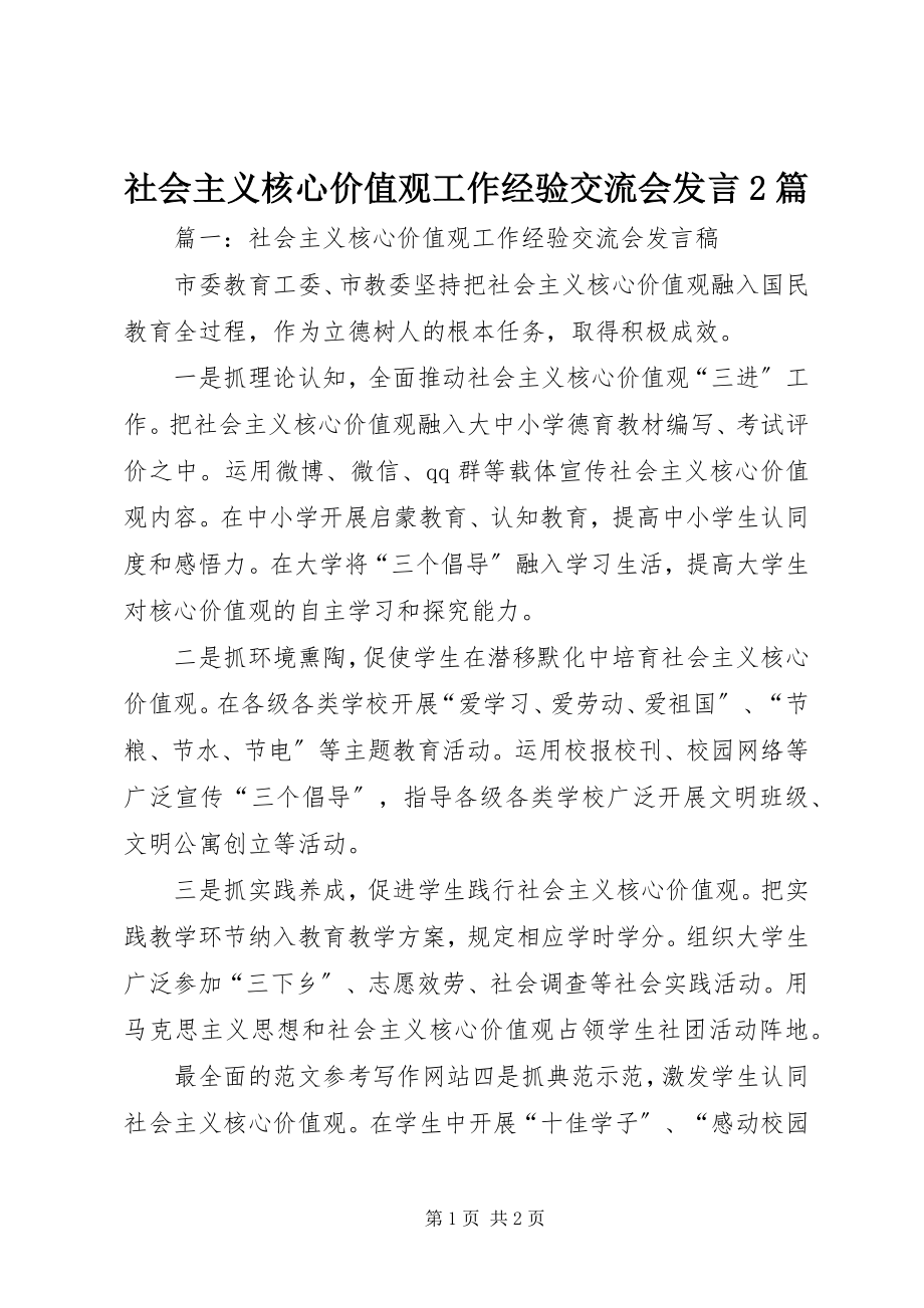 2023年社会主义核心价值观工作经验交流会讲话2篇.docx_第1页